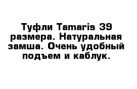 Туфли Tamaris 39 размера. Натуральная замша. Очень удобный подъем и каблук. 